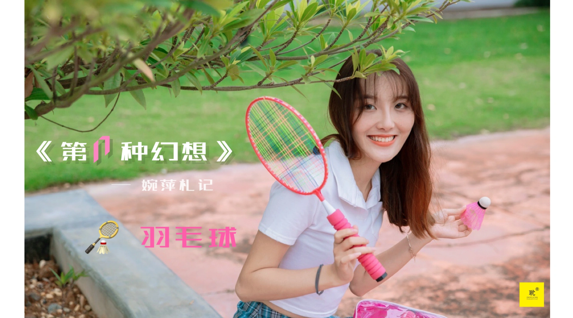 [IESS异思趣向]042 第N种幻想之《婉萍札记》② 婉萍 0